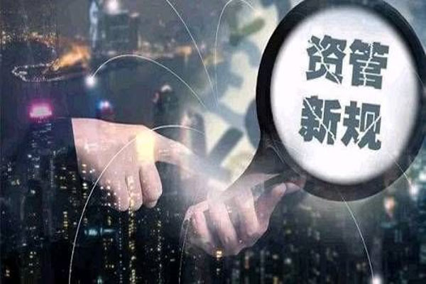 资管新规的推出遏制资管乱象，过渡期将于2020年底结束