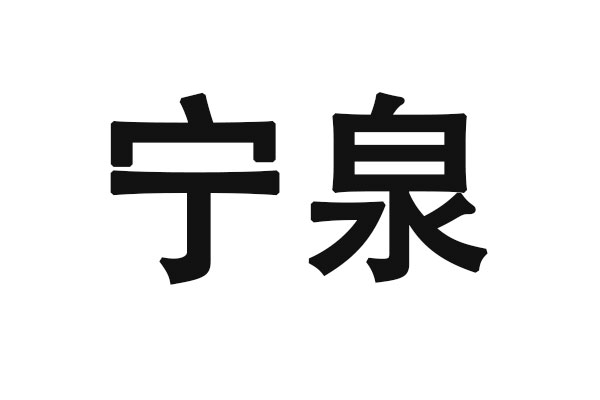 宁泉资产动作频频，陆续增持多只港股上市公司