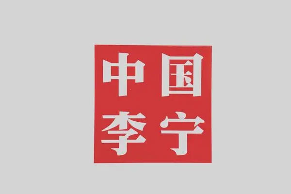 李宁开盘涨幅一度达到6.8%，总市值1832亿港元