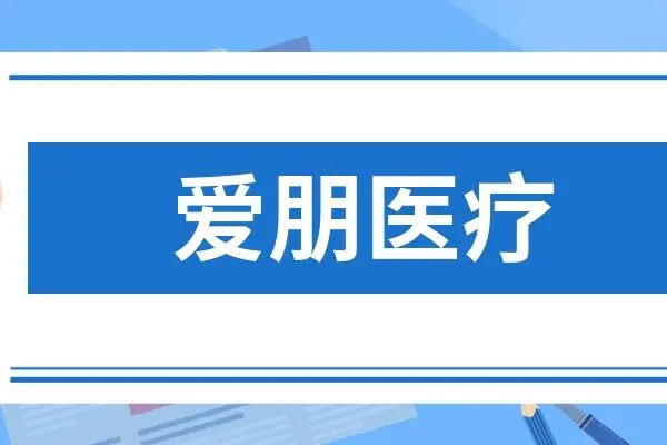 爱朋医疗两连板，创新医疗三连板