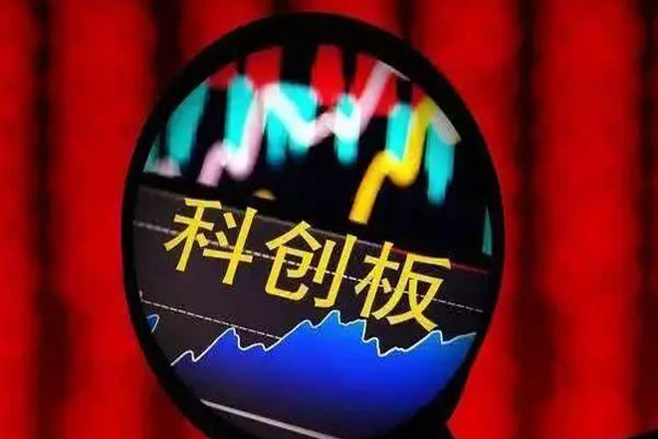 科创板个股早盘涨跌不一，科创100指数盘中探底回升